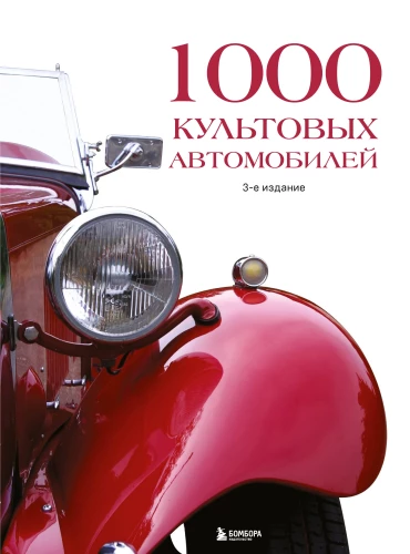 1000 ikoonilist autot