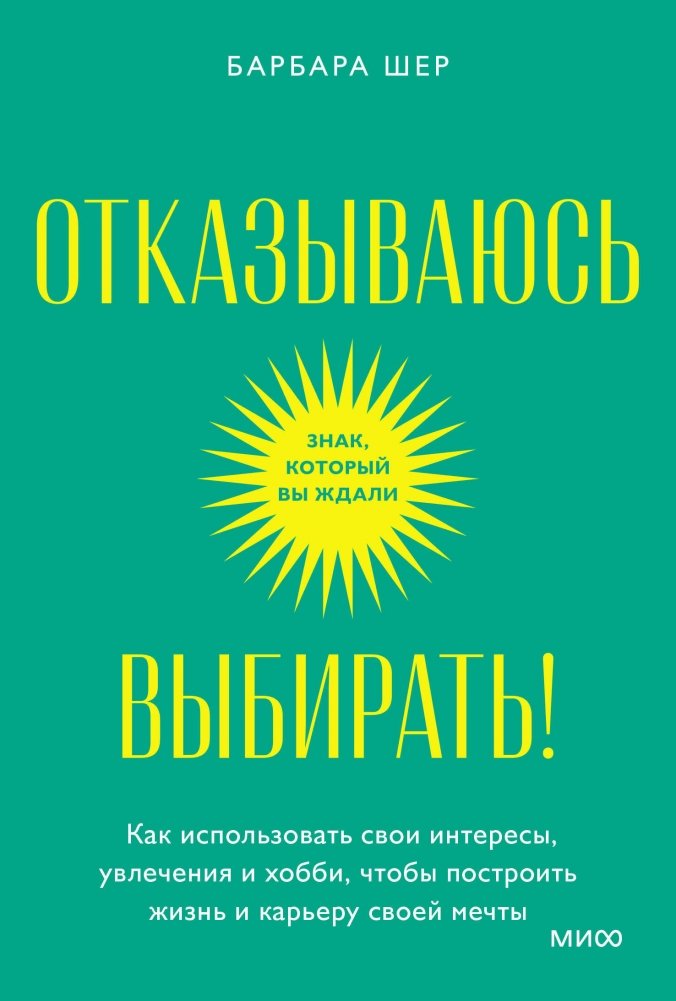 Отказываюсь выбирать! Как использовать свои интересы, увлечения и хобби, чтобы построить жизнь и карьеру своей мечты