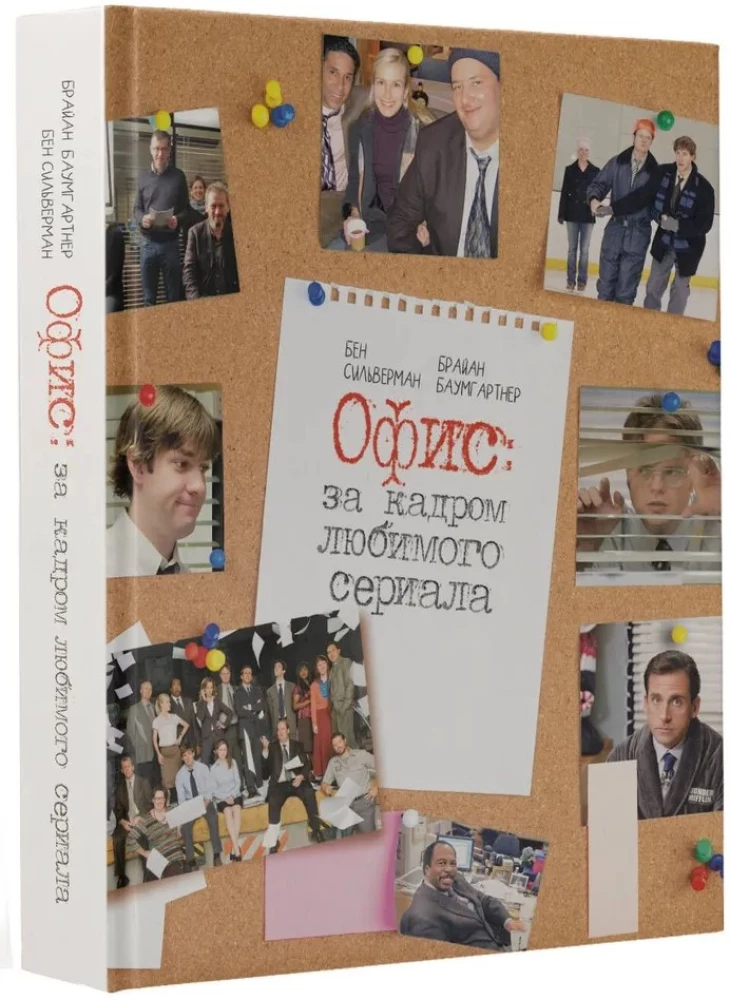 Ofisas: už mėgstamo serialo kulisų