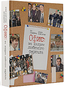 Ofisas: už mėgstamo serialo kulisų