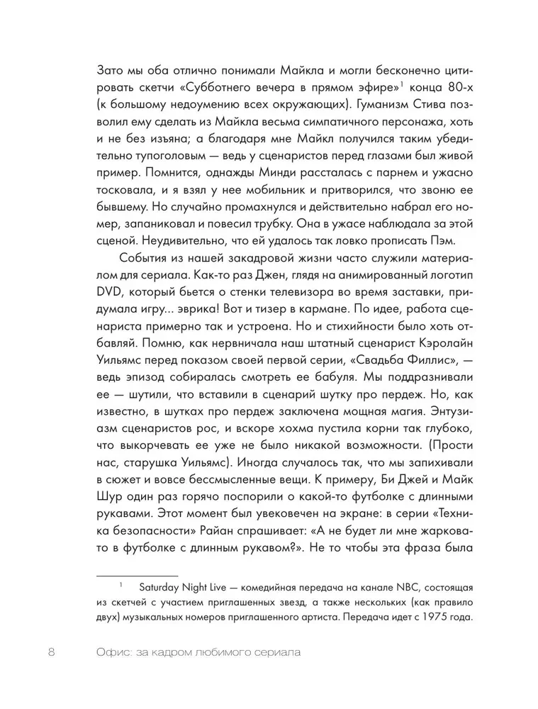 Ofisas: už mėgstamo serialo kulisų