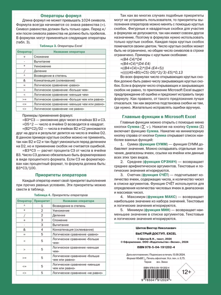 Quick Access. Excel: Tables, Formulas, Secrets