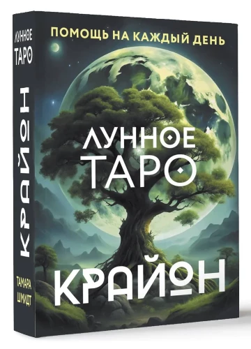 Kryon. Lunar Tarot. Daily Assistance