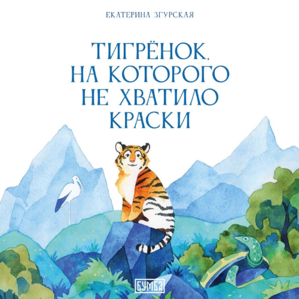 The Little Tiger Who Ran Out of Paint