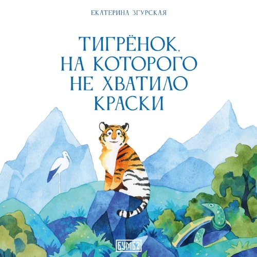 The Little Tiger Who Ran Out of Paint
