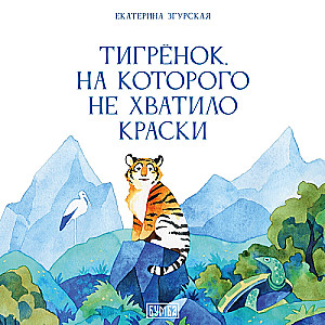 The Little Tiger Who Ran Out of Paint