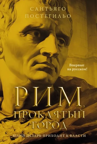 Rome, the cursed city. Julius Caesar rises to power