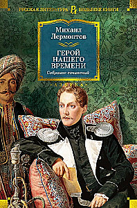 A Hero of Our Time. Collected Works