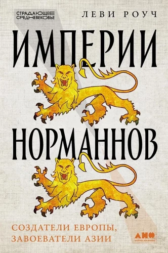 Empires of the Normans: Creators of Europe, Conquerors of Asia
