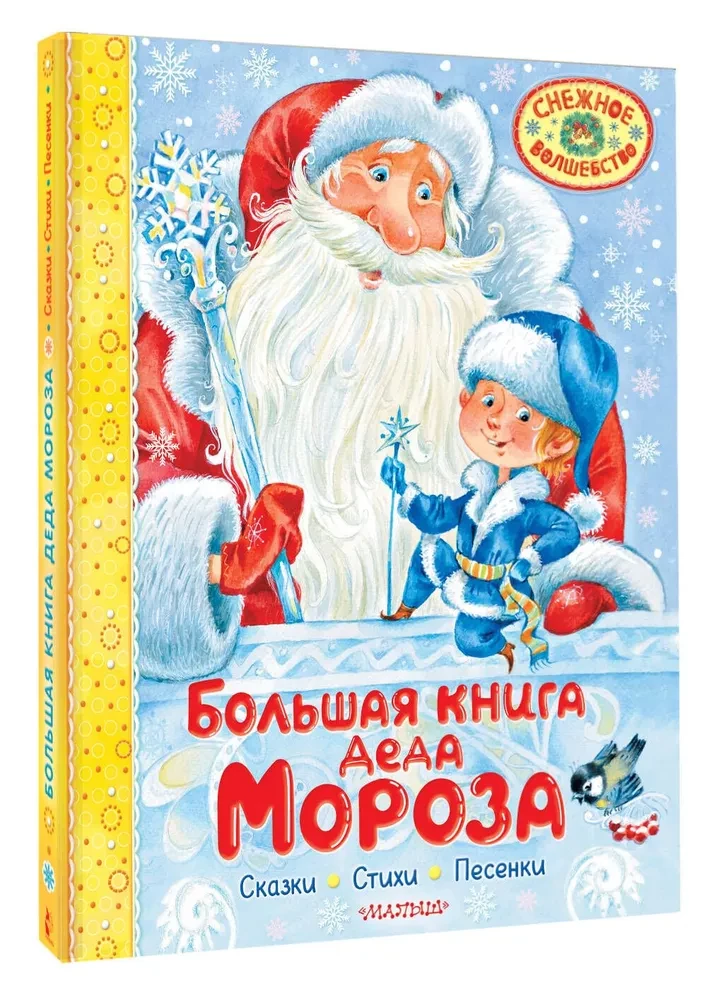 The Big Book of Father Frost. Tales. Poems. Songs