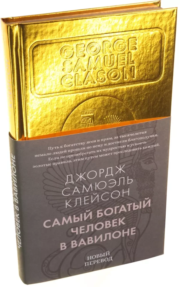 The Richest Man in Babylon