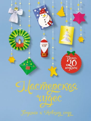 Workshop of Wonders. Crafts for the New Year