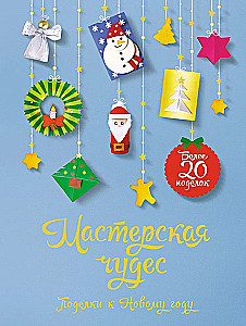Workshop of Wonders. Crafts for the New Year