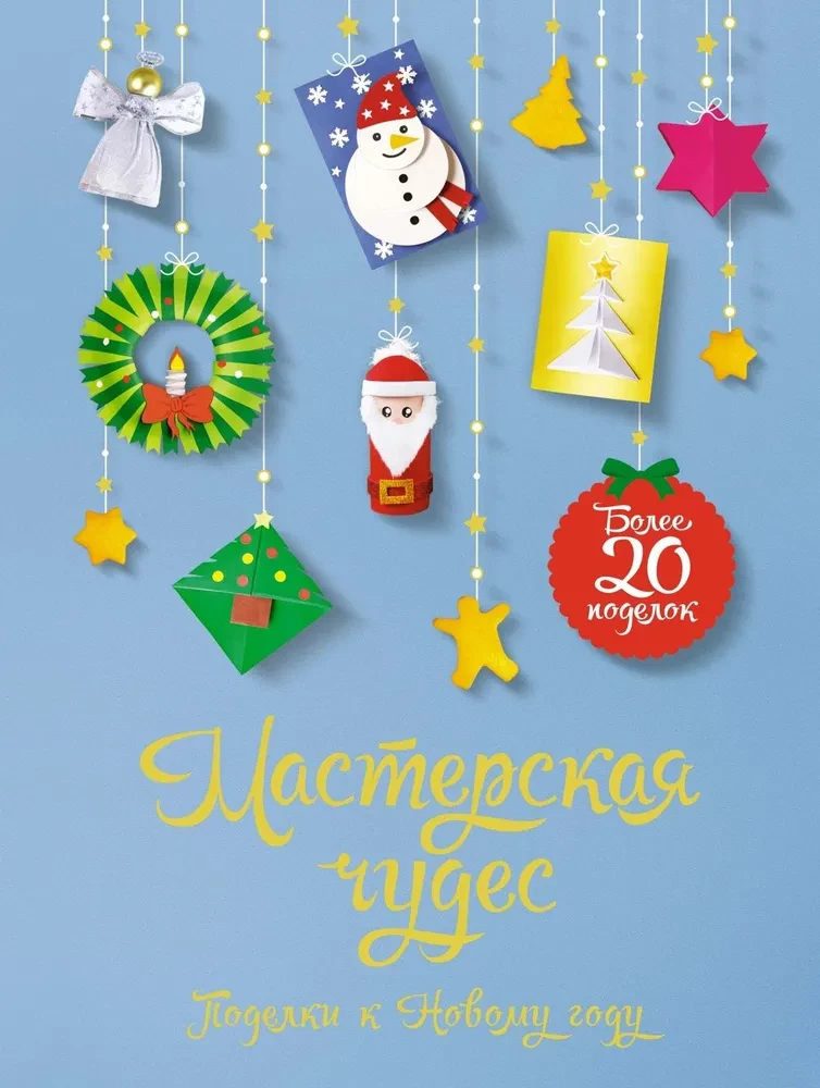 Brīnumu darbnīca. Ziemassvētku izstrādājumi