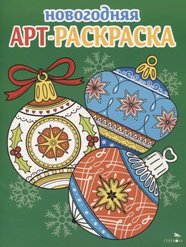 Art Coloring Book for New Year. Issue 4. Christmas Ornaments