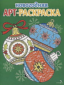 Art Coloring Book for New Year. Issue 4. Christmas Ornaments