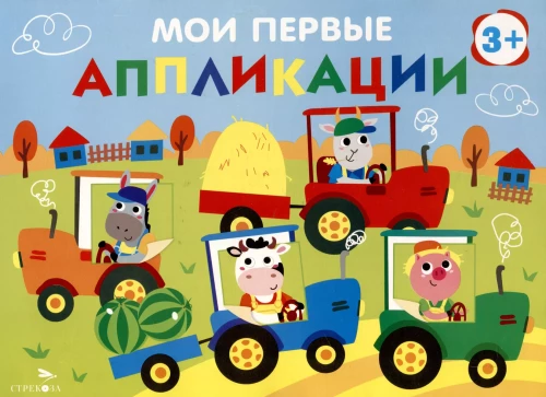 My first applications. Tractors in the field