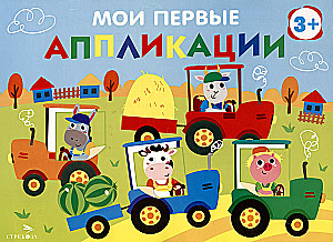 My first applications. Tractors in the field
