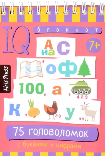 Smart Notebook. 75 Puzzles with Letters and Numbers