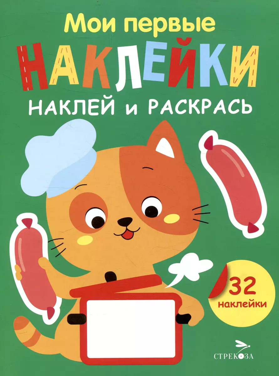 My First Stickers. Stick and Color. Kitten