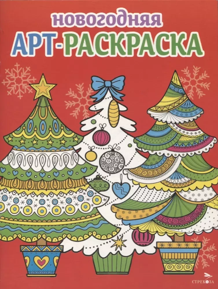 Art coloring book for the New Year. Christmas trees
