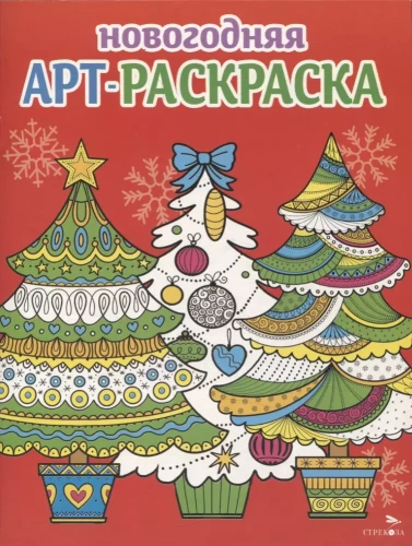 Art coloring book for the New Year. Christmas trees