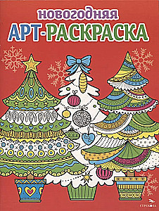 Art coloring book for the New Year. Christmas trees