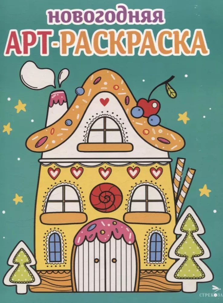 Art coloring book for the New Year. Gingerbread house