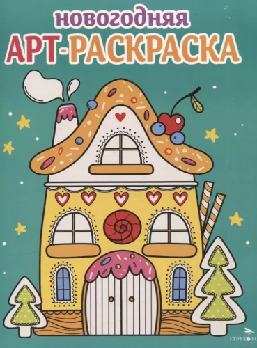 Art coloring book for the New Year. Gingerbread house