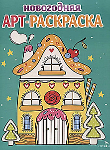 Art coloring book for the New Year. Gingerbread house