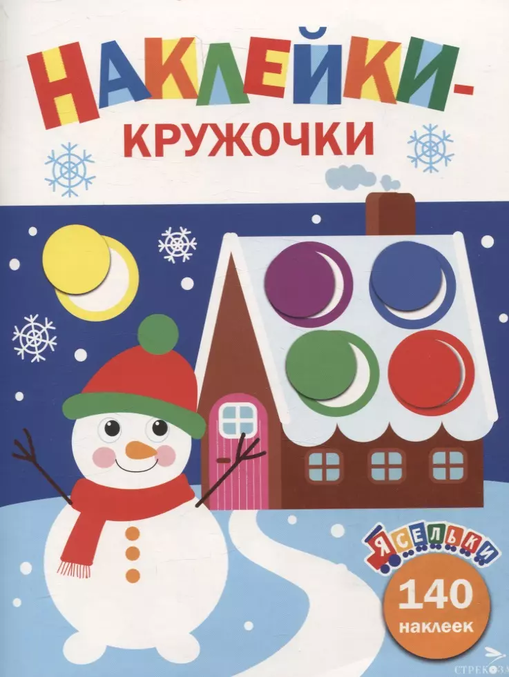 Lipdukai-rutuliukai. Linksmas sniego senis