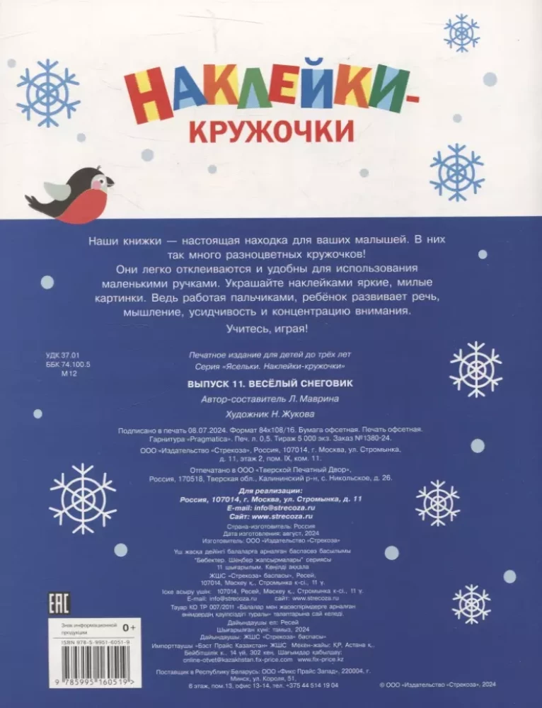 Наклейки-кружочки. Веселый снеговик
