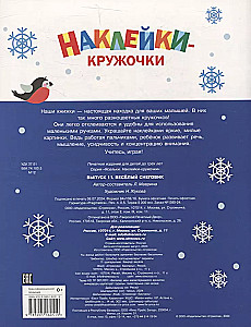 Наклейки-кружочки. Веселый снеговик