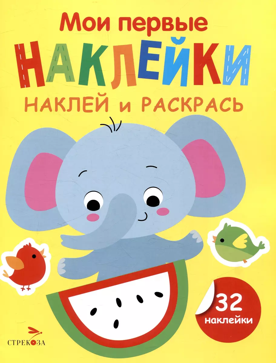Minu esimesed kleebised. Kleebi ja värvi. Elevant