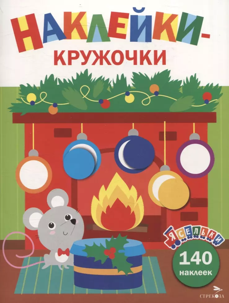 Lipdukai-apvalūs. Pelė su židiniu