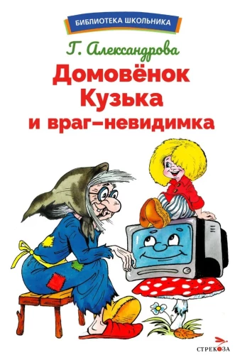 Domovenok Kuzka and the Invisible Enemy