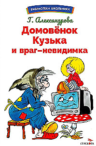 Domovenok Kuzka and the Invisible Enemy