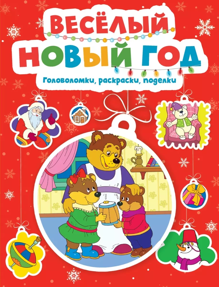 Merry New Year. Puzzles, Coloring Pages, Crafts