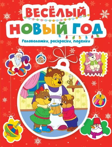 Merry New Year. Puzzles, Coloring Pages, Crafts