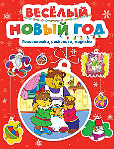 Merry New Year. Puzzles, Coloring Pages, Crafts