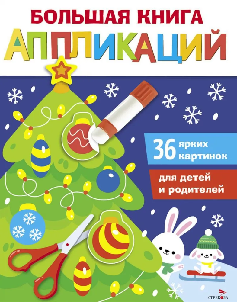 Didelė aplikacijų knyga. Naujųjų metų eglutė