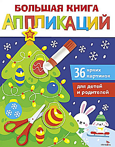 The Big Book of Applications. New Year’s Tree