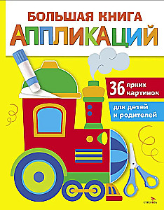 The Big Book of Applications. Locomotive. Issue 2