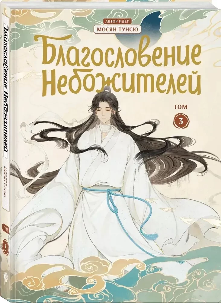 Blessing of the Celestials. Volume 3