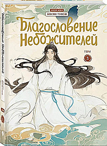 Blessing of the Celestials. Volume 3