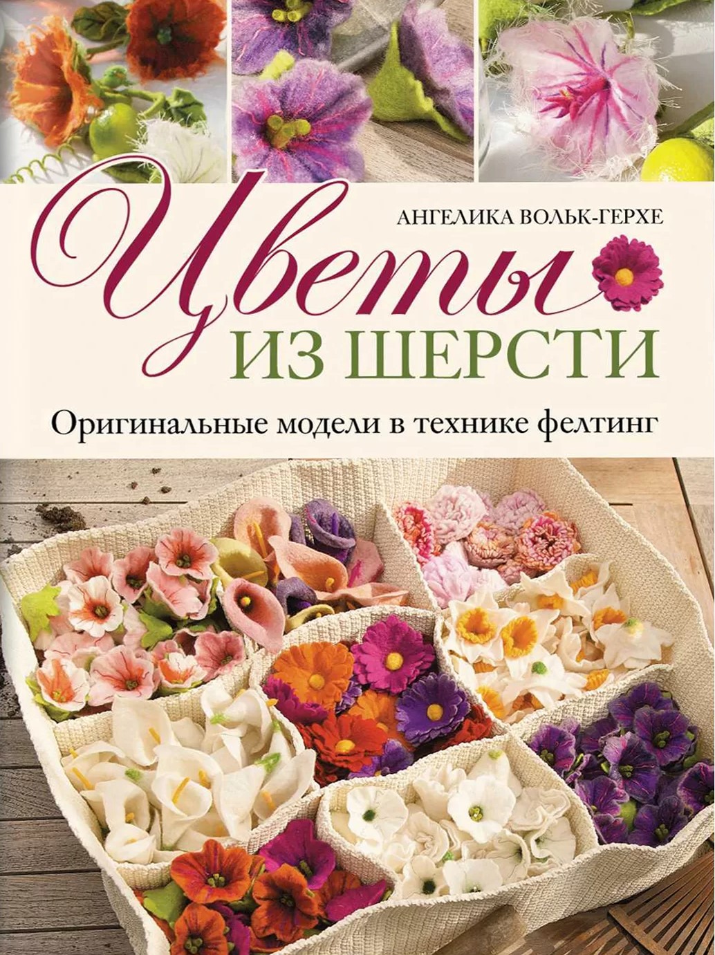 Villast lilled. Originaalsed mudelid feltimise tehnikas