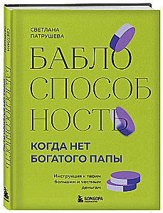 Babloability. When There Is No Rich Dad. A Guide to Your Big and Honest Money
