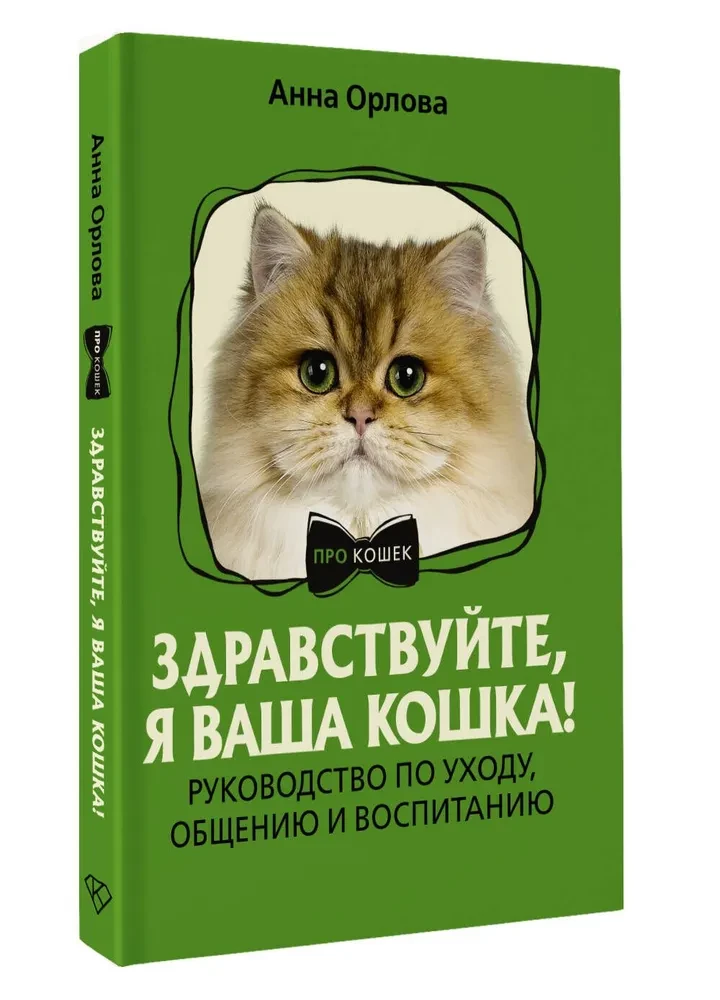 Hello, I am your cat! A guide to care, communication, and training