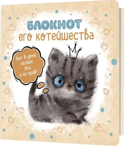 Notebook - His Catness (beige)