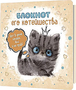 Notebook - His Catness (beige)